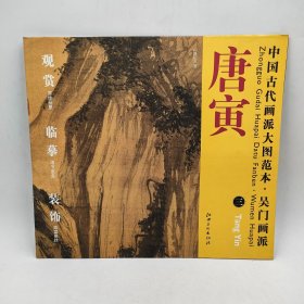 中国古代画派大图范本吴门画派唐寅3山路松声图原色原大高清印制