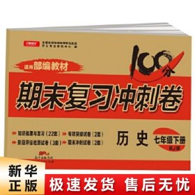 2018春100分期末复习冲刺卷历史 七年级 下册 RJ版 开心教育 适用部编教材