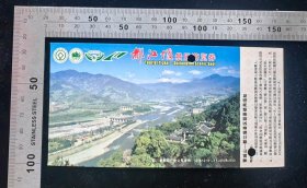 门票:都江堰景区游览券门票19,四川,15.3×7.8厘米,编号2729992829491013459401916四4,背面带景80分都江堰邮资明信片,,gyx22500