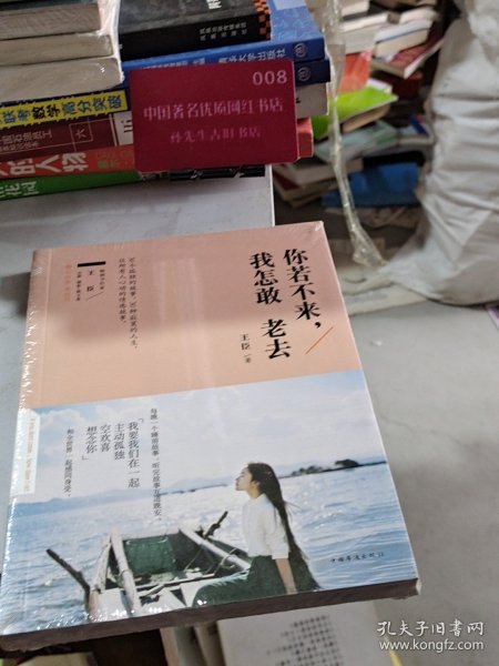 你若不来，我怎敢老去