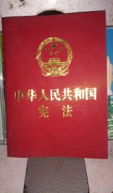 中华人民共和国宪法便携珍藏版