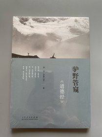 驴野管窥《道德经》