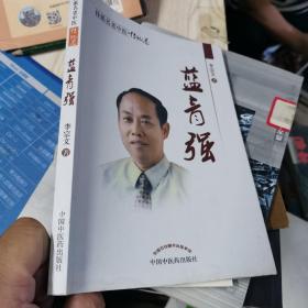 藍青強--杏林赤子【桂派名老中醫(yī)傳記卷】