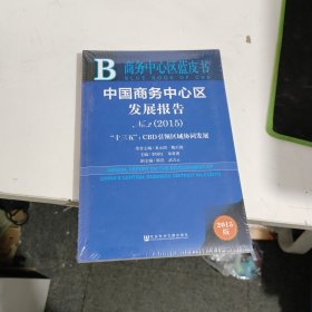 中国商务中心区发展报告No.2（2015） “十三五”：CBD引领区域协同发展