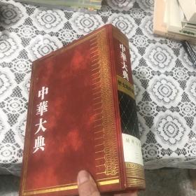 中华大典 历史地理典（域外分典 三）欧洲总部