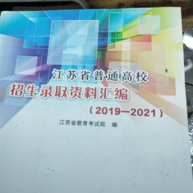 江苏省普通高校招生录取资料汇编 2019-2021年