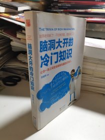 脑洞大开的冷门知识