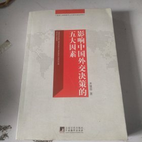 影响中国外交决策的五大因素