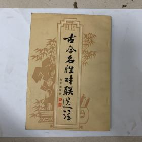 古今名胜对联选注