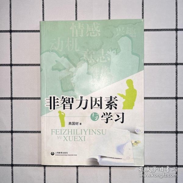 非智力因素与学习