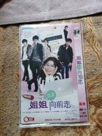 DVD :《姐姐立正向前走》 2碟完整版