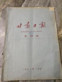 早期老报纸：1972年十月《甘肃日报》