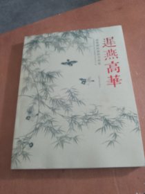 迟燕高华（谢稚柳 陈佩秋书画集）（品相如图，看图片）