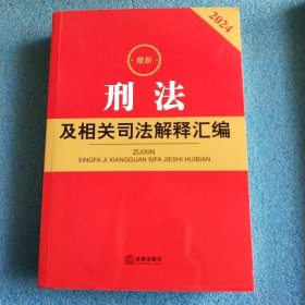 最新刑法及相关司法解释汇编【2024】