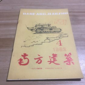 南方建筑 1982年 第四期