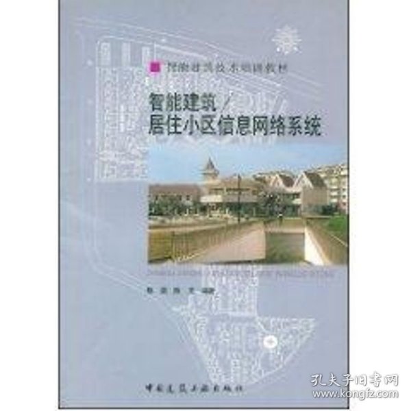 智能建筑技术培训教材：智能建筑／居住小区信息网络系统