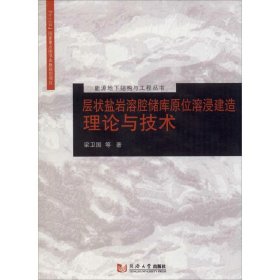 層狀鹽巖溶腔儲庫原位溶浸建造理論與技術(shù)梁衛(wèi)國 等同濟大學(xué)出版社9787560887814全新正版