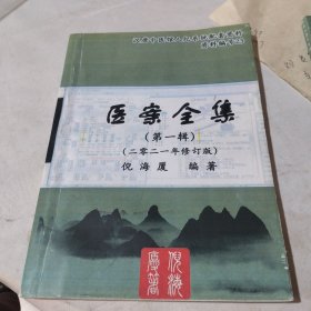 医案全集 第一辑【2021年修订版】