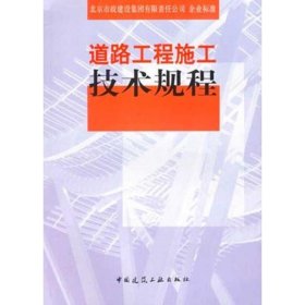 【正版新书】道路工程施工技术规程