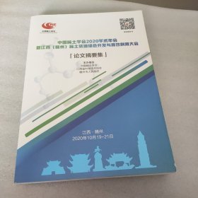中国稀土学会2020年学术年会暨江西（赣州）稀土资源绿色开发与高校利用大会