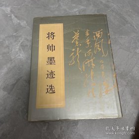 将帅墨迹选