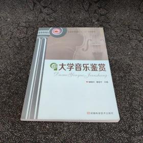 大学音乐鉴赏