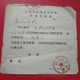 1980年5月10日，转诊介绍信，徐州市卫生局，江苏省工人医院。（生日票据，书信，介绍信类收据）。（10-2）