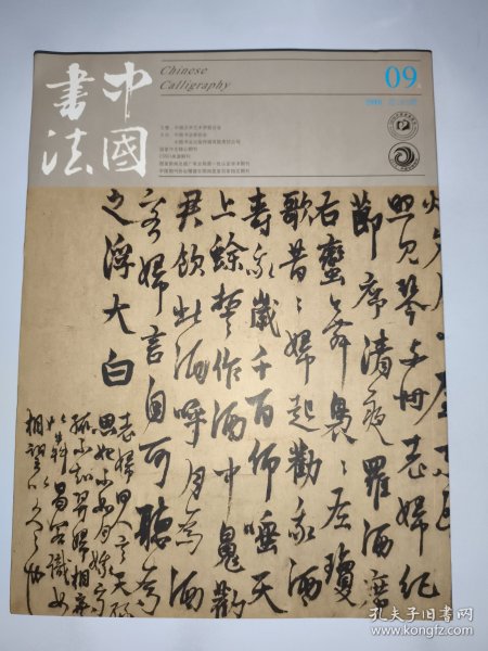 中国书法2016年9期世纪回眸徐悲鸿、 元杨维桢书法特辑等