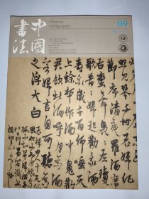 中国书法2016年9期世纪回眸徐悲鸿、 元杨维桢书法特辑等