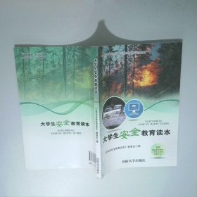 大学生安全教育读本