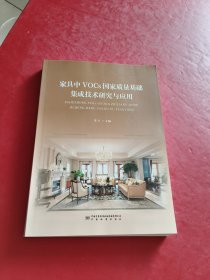 家具中VOCs国家质量基础集成技术研究与应用