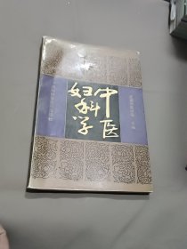 中医妇科学