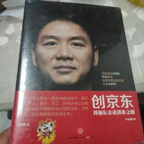 创京东：刘强东亲述创业之路