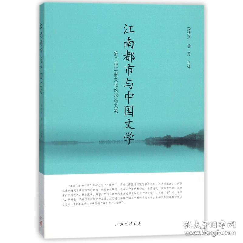 保正版！江南都市与中国文学:第二届江南文化论坛论文集9787542661777上海三联文化传播有限公司查清华,詹丹