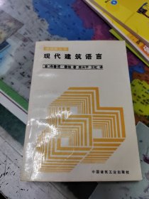 现代建筑语言