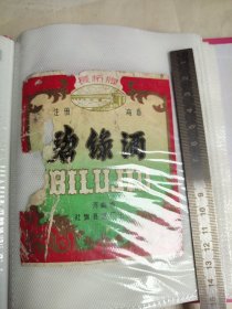 300珍稀老酒标~碧缘酒