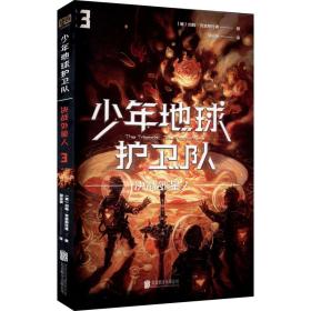 少年地球护卫队：决战外星人（科幻大师专门写给9—14岁少年的科幻经典！《三体》编辑《科幻世界》主编姚海军推荐，德国国家青少年文学奖得主代表作）