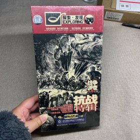 战争调查之抗战特辑（7DVD）