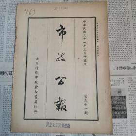 南京特别市《市政公报》1942年91期，市政府限制拆屋暂行规则等等！