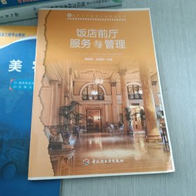 高职高专旅游专业教改教材：饭店前厅服务与管理