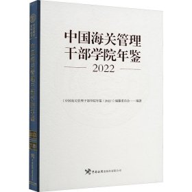 【正版图书】 中国海关管理干部学院年鉴 2022 《中国海关管理干部学院年鉴(2022)》编繁委员会 编 中国海关出版社 9787517506805