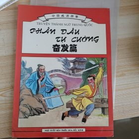 中国成语故事奋发篇（越汉文版）