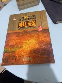 中国56个民族神话故事典藏：彝族卷
