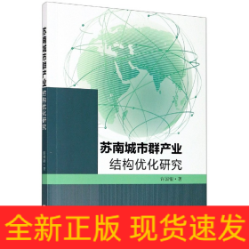 苏南城市群产业结构优化研究