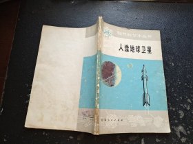 人造地球卫星（正版现货，内页无字迹划线）