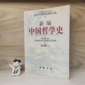 新编中国哲学史