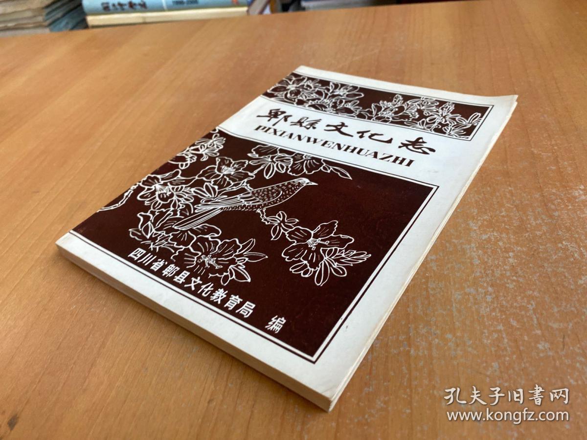 郫县文化志