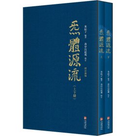 炁体源流 道家养生经典辑录 增订新版(全2册）上下合售9787516920039