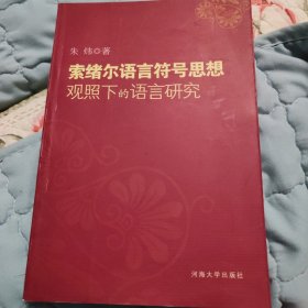 索绪尔语言符号思想观照下的语言研究