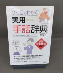 ひと目でわかる実用手话辞典 手语 手话